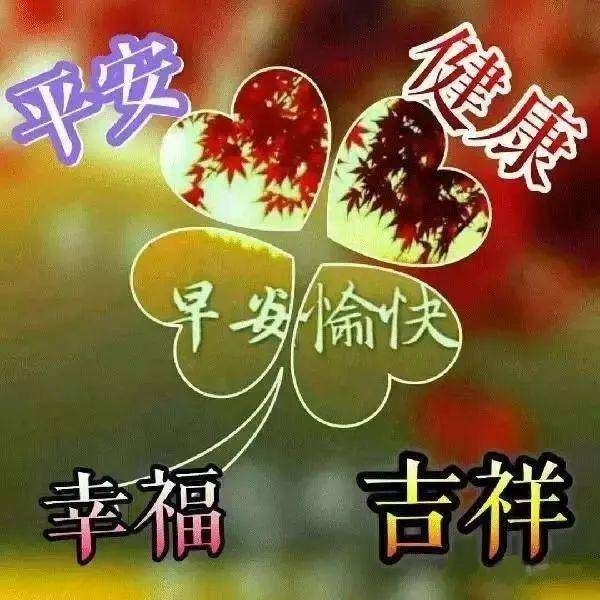 原創微信朋友圈最新早安正能量祝福句子早上好問候語圖片表情