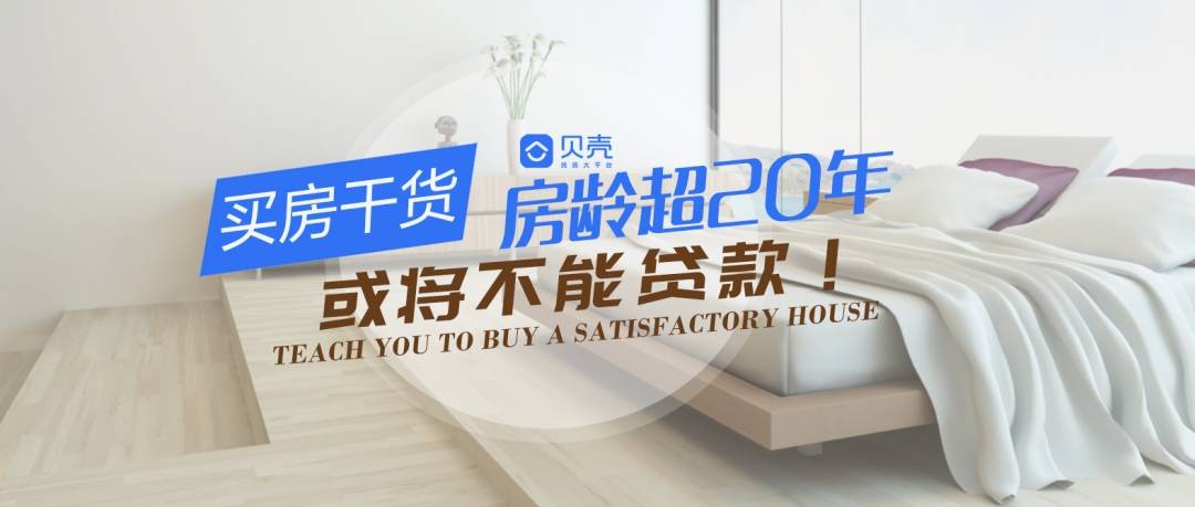 买房必看!房龄超20年的二手房或将不能贷款!