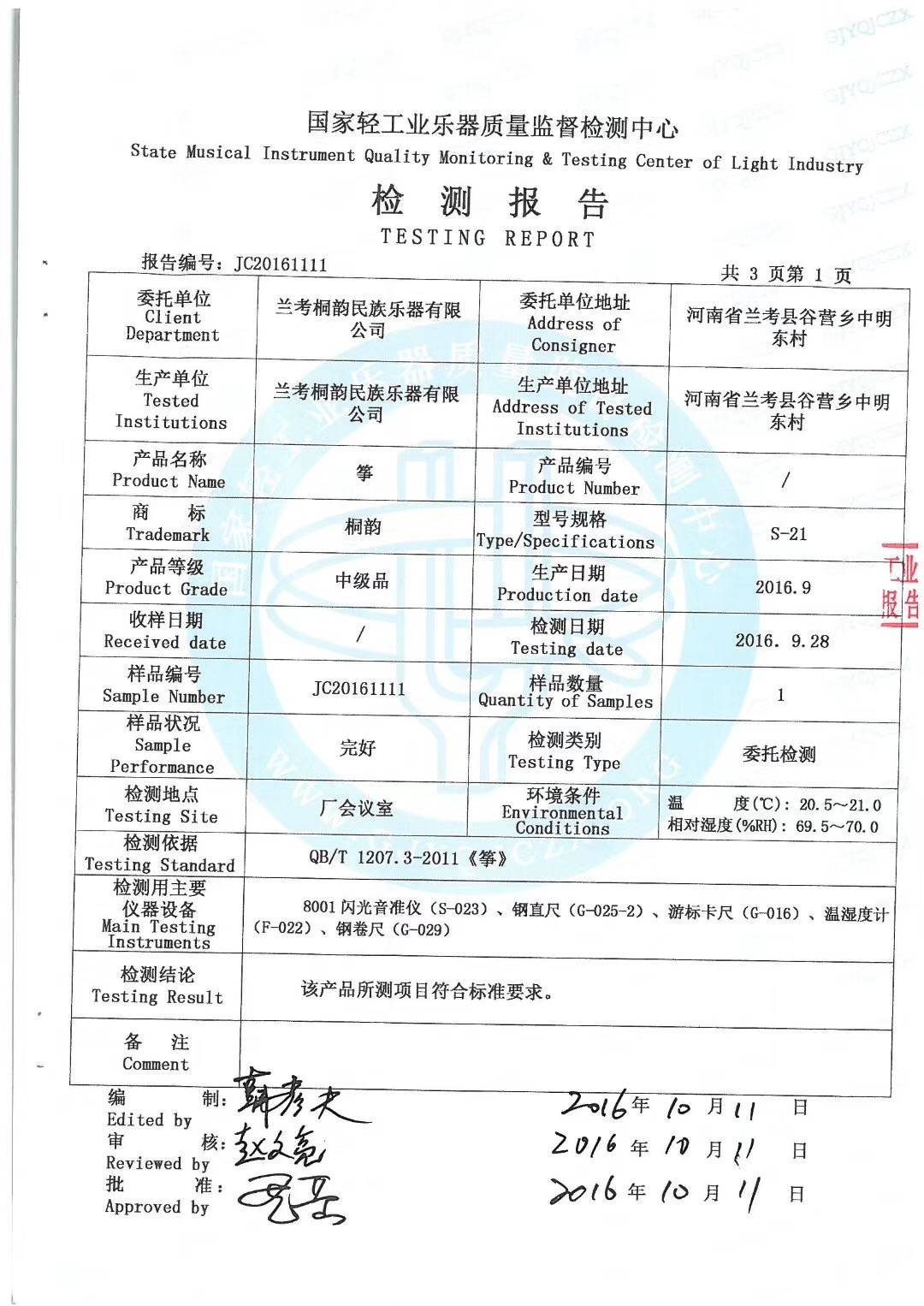 桐韵乐器·古筝通过国家轻工业乐器质量监督简称中心的检测报告了吗?