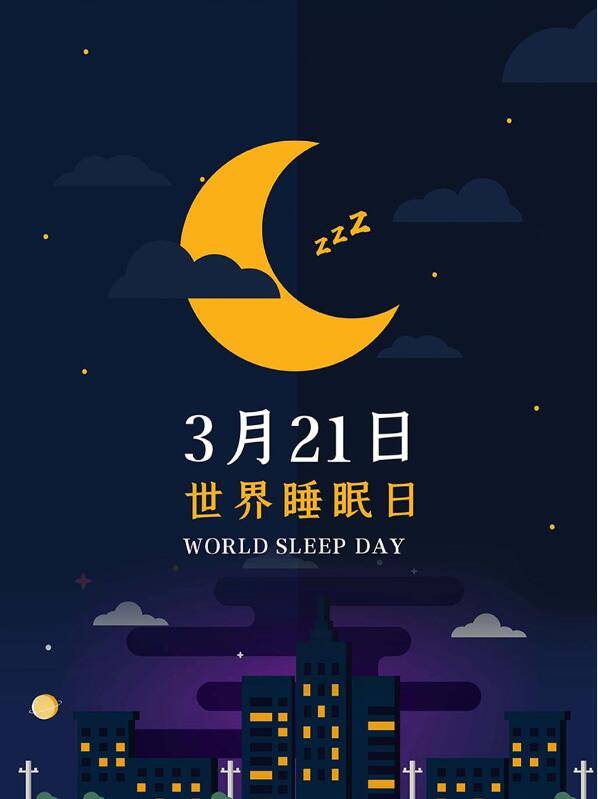 2022年世界睡眠日图片图片