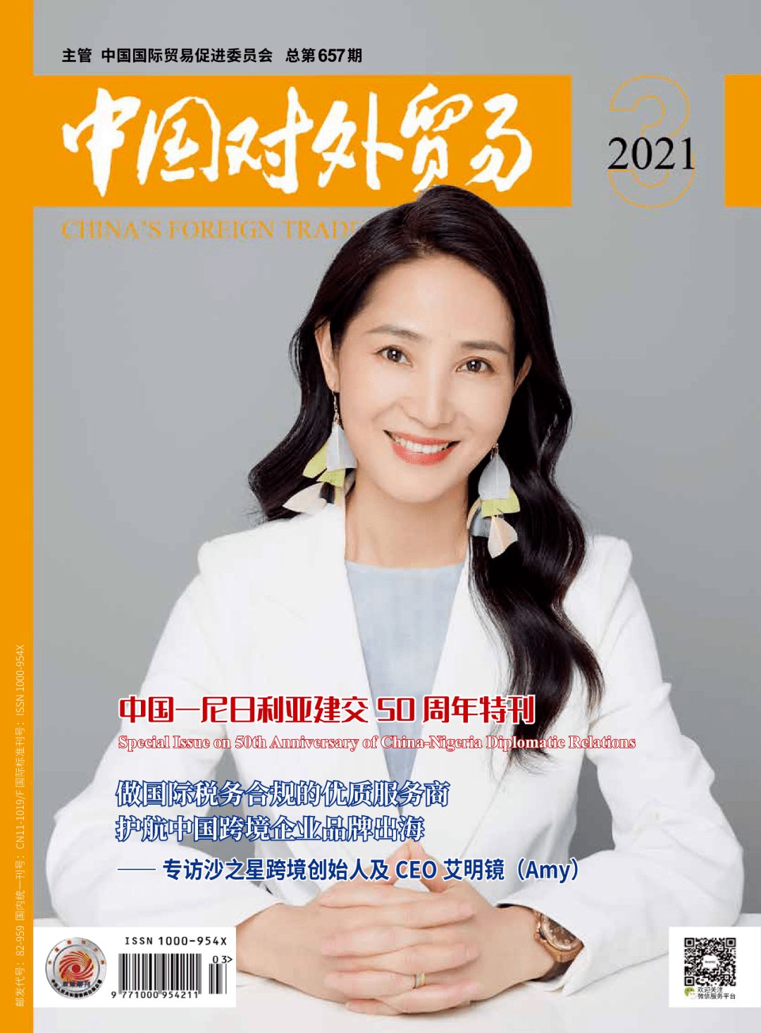沙之星跨境创始人amy受邀接受中国对外贸易封面人物专访