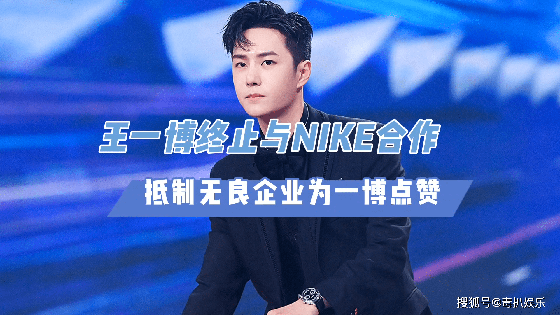 王一博终止与nike合作抵制无良企业为一博点赞