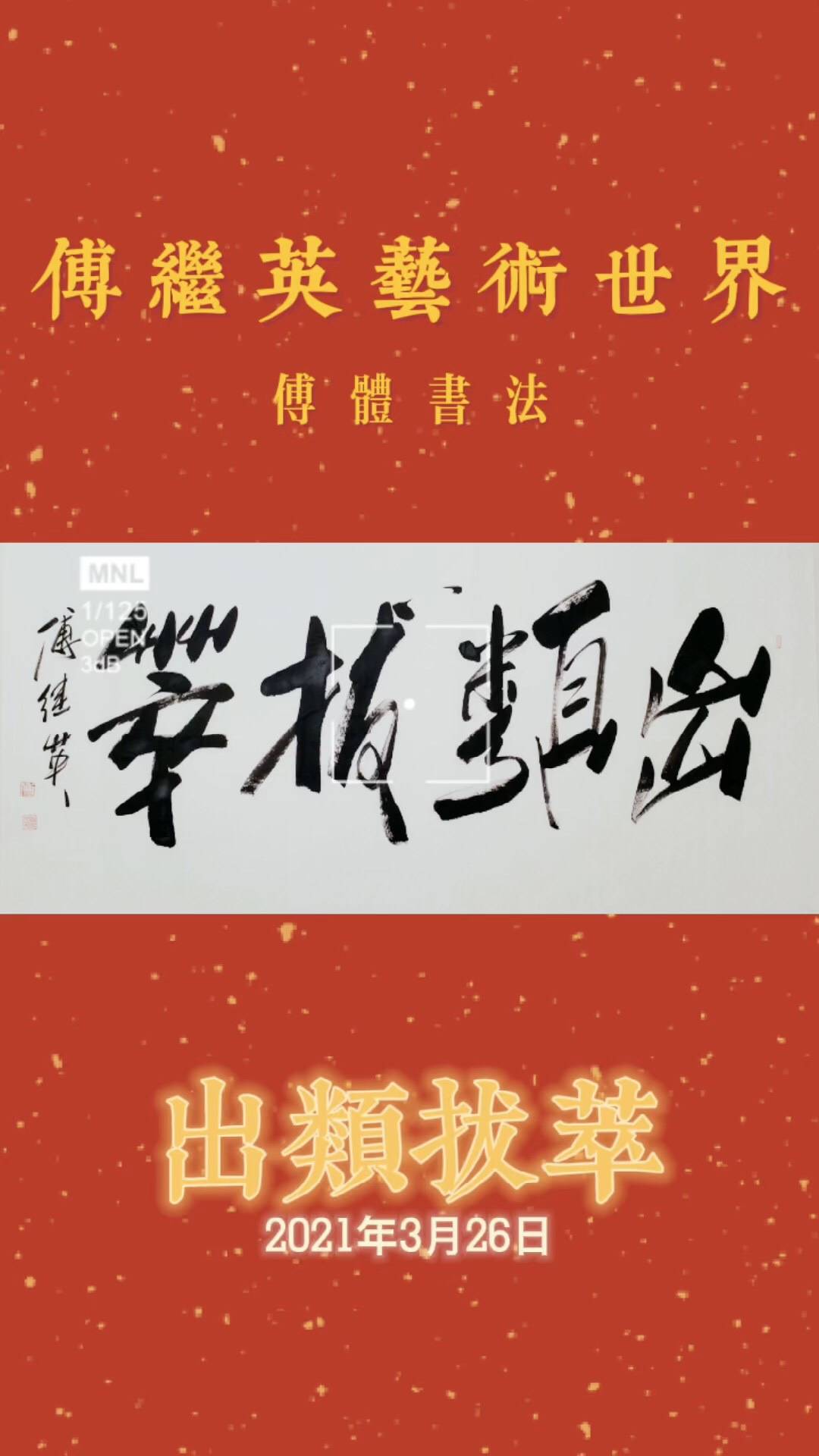 傅继英艺术世界傅体书法:出类拔萃 67*137cm