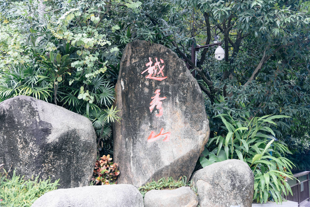 广州最大的综合性公园，内有羊城石雕、600年古城墙等，免费开放！