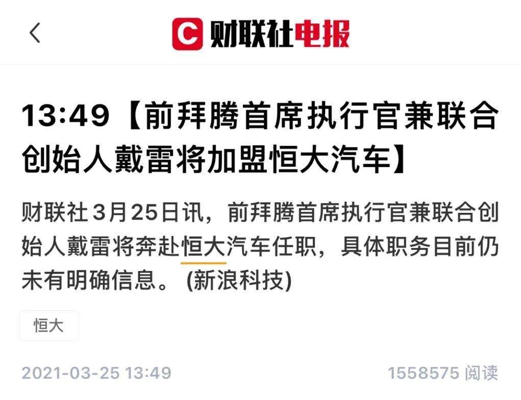 前拜腾创始人戴雷将加盟恒大汽车 相关公司