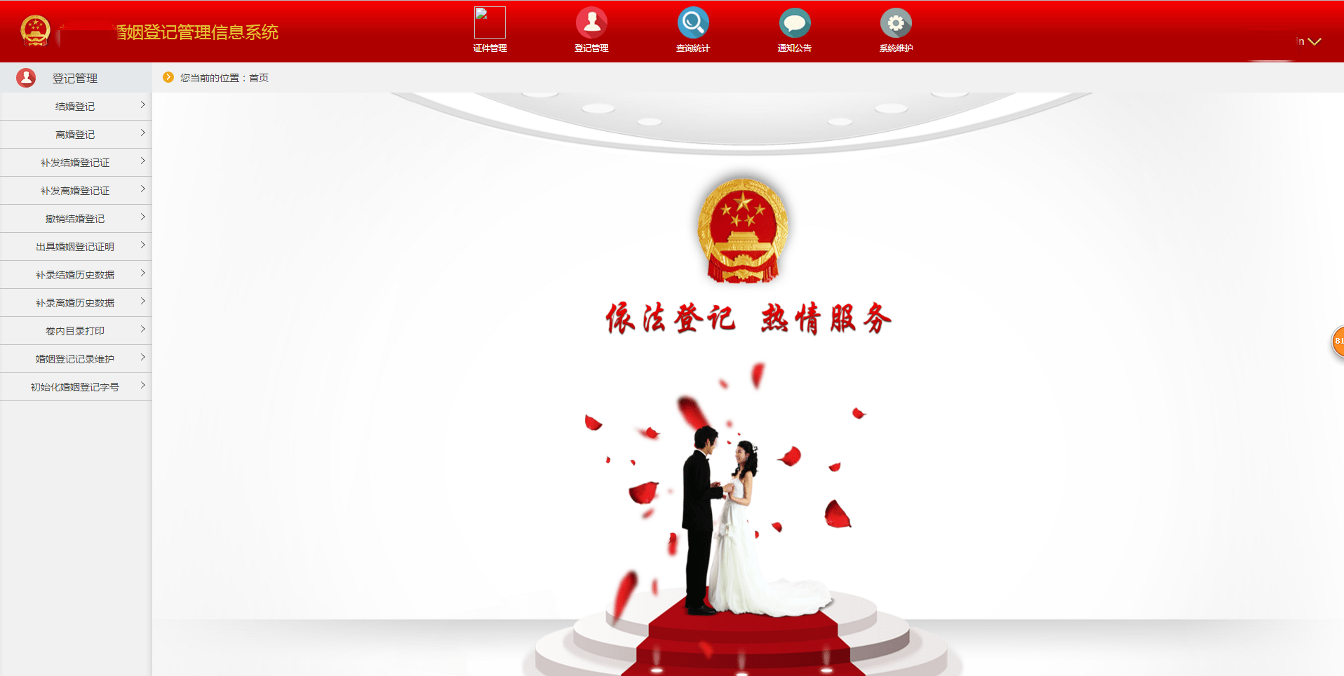 婚姻登记管理信息系统