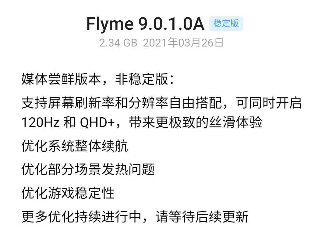 固件|魅族18系列OTA更新：支持2K 120Hz同开