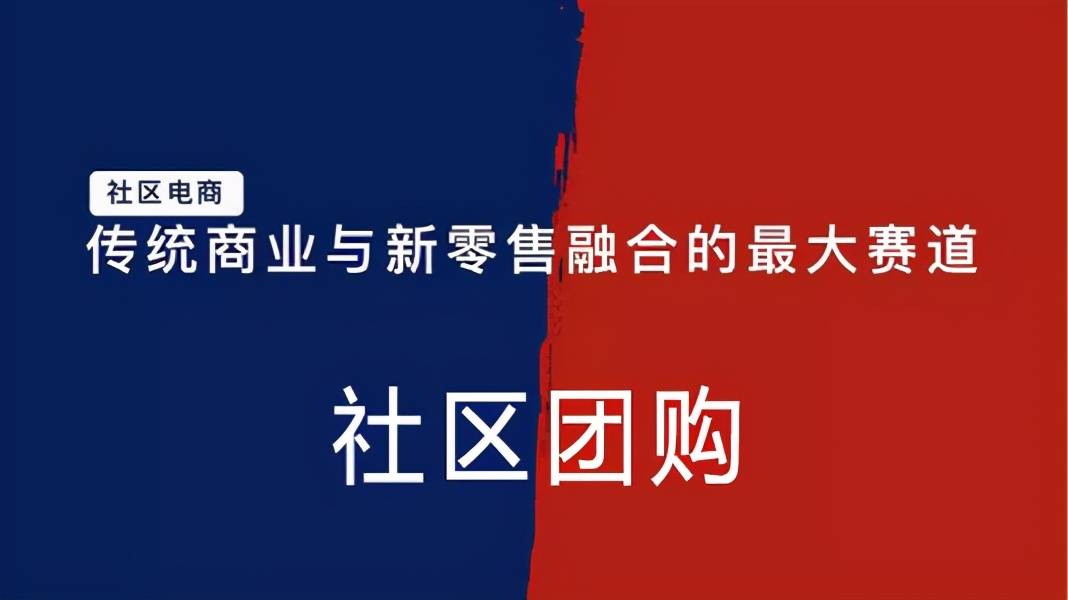 為什麼互聯網巨頭們投入社區團購不設限？ 科技 第5張