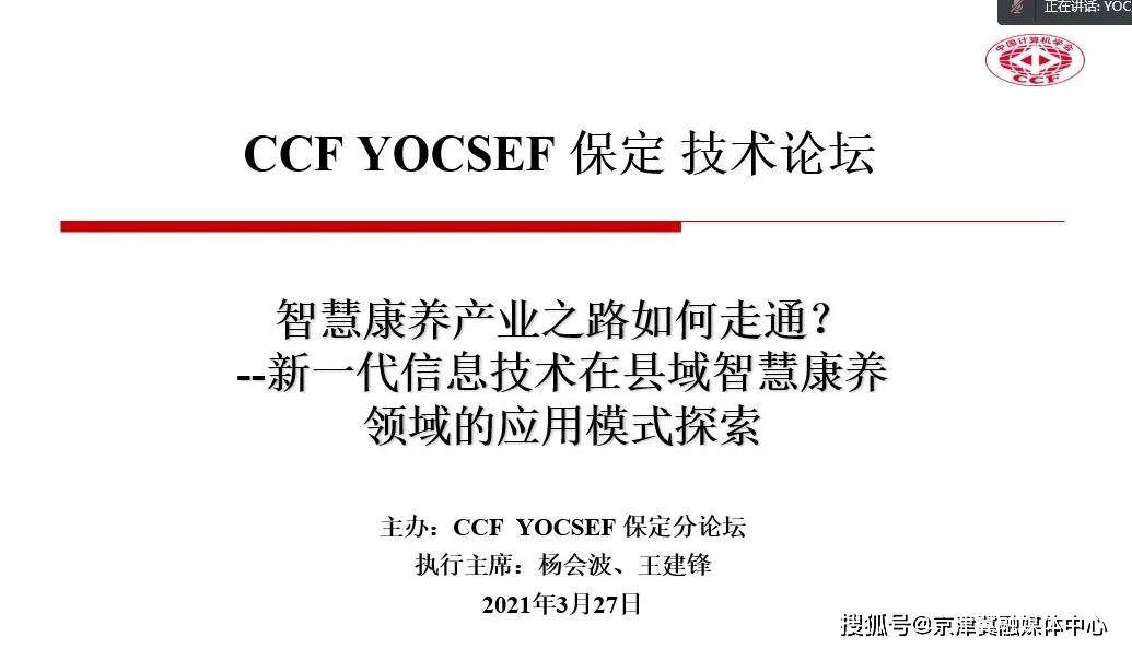 中国计算机学会青年计算机科技论坛保定分论坛今日在卓正酒店召开 康养