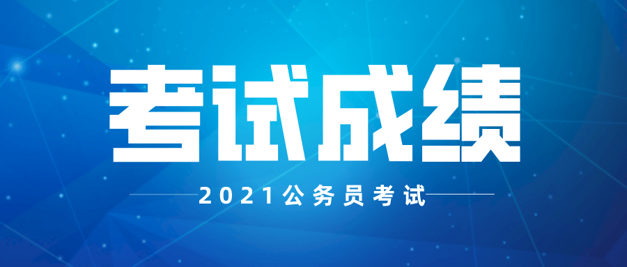 原创2021年贵州公务员考试何时笔试成绩查询笔试过后还需做什么