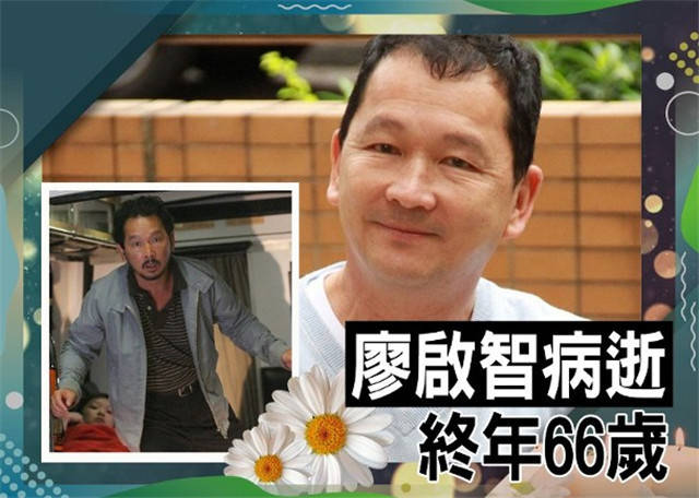 演员廖启智因胃癌病逝享年66岁妻子患抑郁症恐轻生步后尘