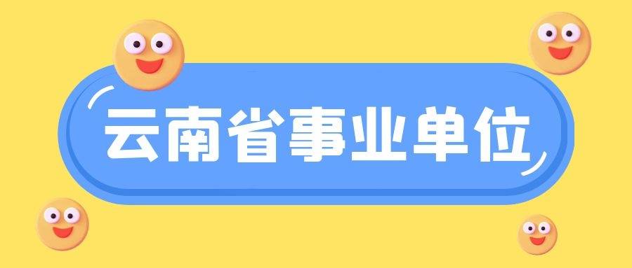 21年云南省事业单位联考abcde类考试内容 题型题量分值介绍 综合