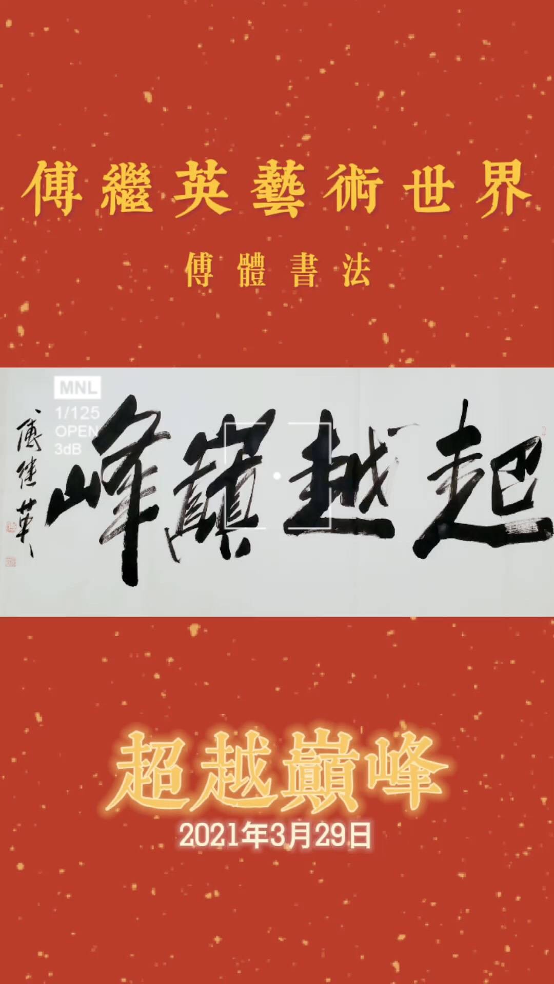 傅继英艺术世界傅体书法超越巅峰67137cm