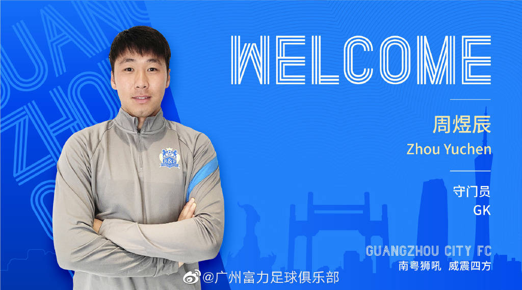 广州城队官方宣布山东队球员周煜辰加盟 签约3年身披23号_比赛