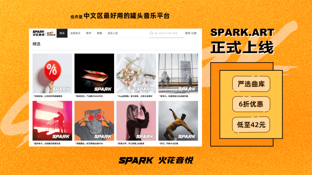 火花|精选内容！6折优惠！中文区最好用罐头音乐平台「SPARK.ART」今天上线