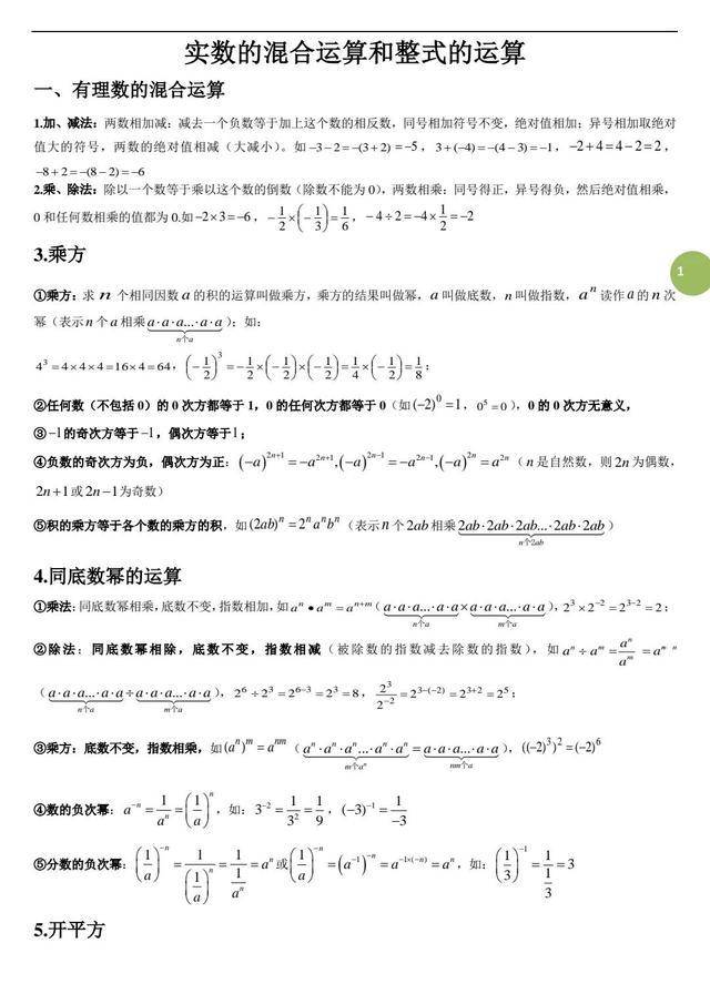 初中数学最全运算法则 实数 平方根 立方根 整式 分式运算律 中考