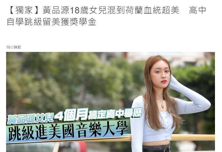 黄品源18岁女儿近照,1米75气质好,4个月读完高中智商超高