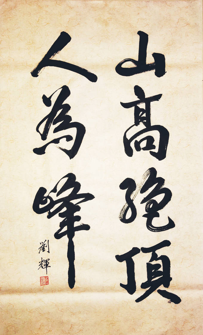 刘辉,著名书画家,中国书画家协会会员,郑州日产书画协会会长_书法