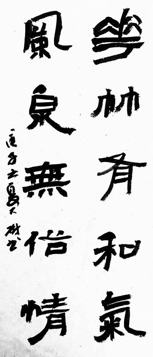 书法家李树书法作品赏析