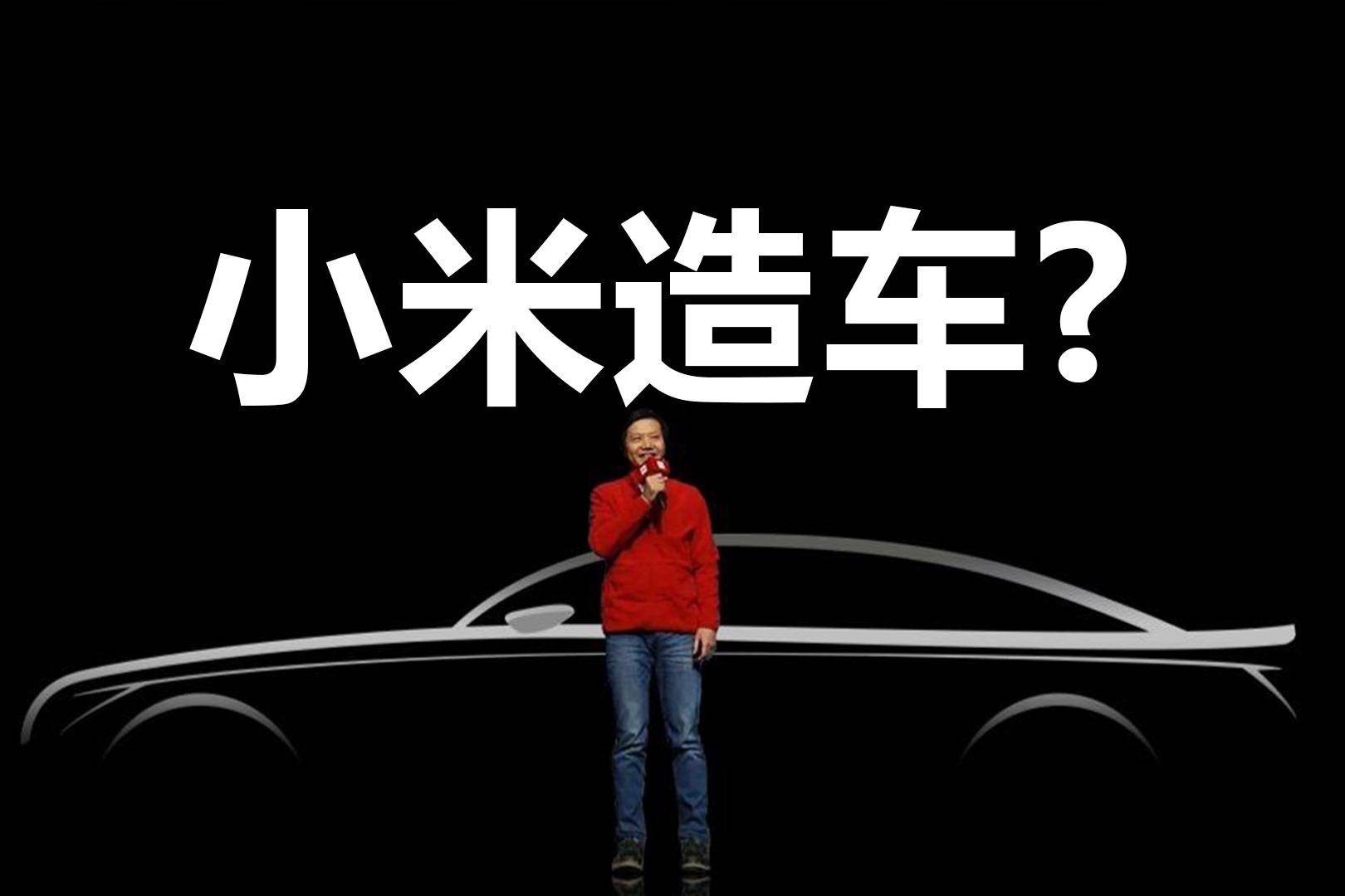 年輕人的第一輛電動車來了!小米正式官宣:雷軍帶隊開始造車!