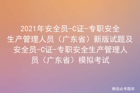 2021年安全员