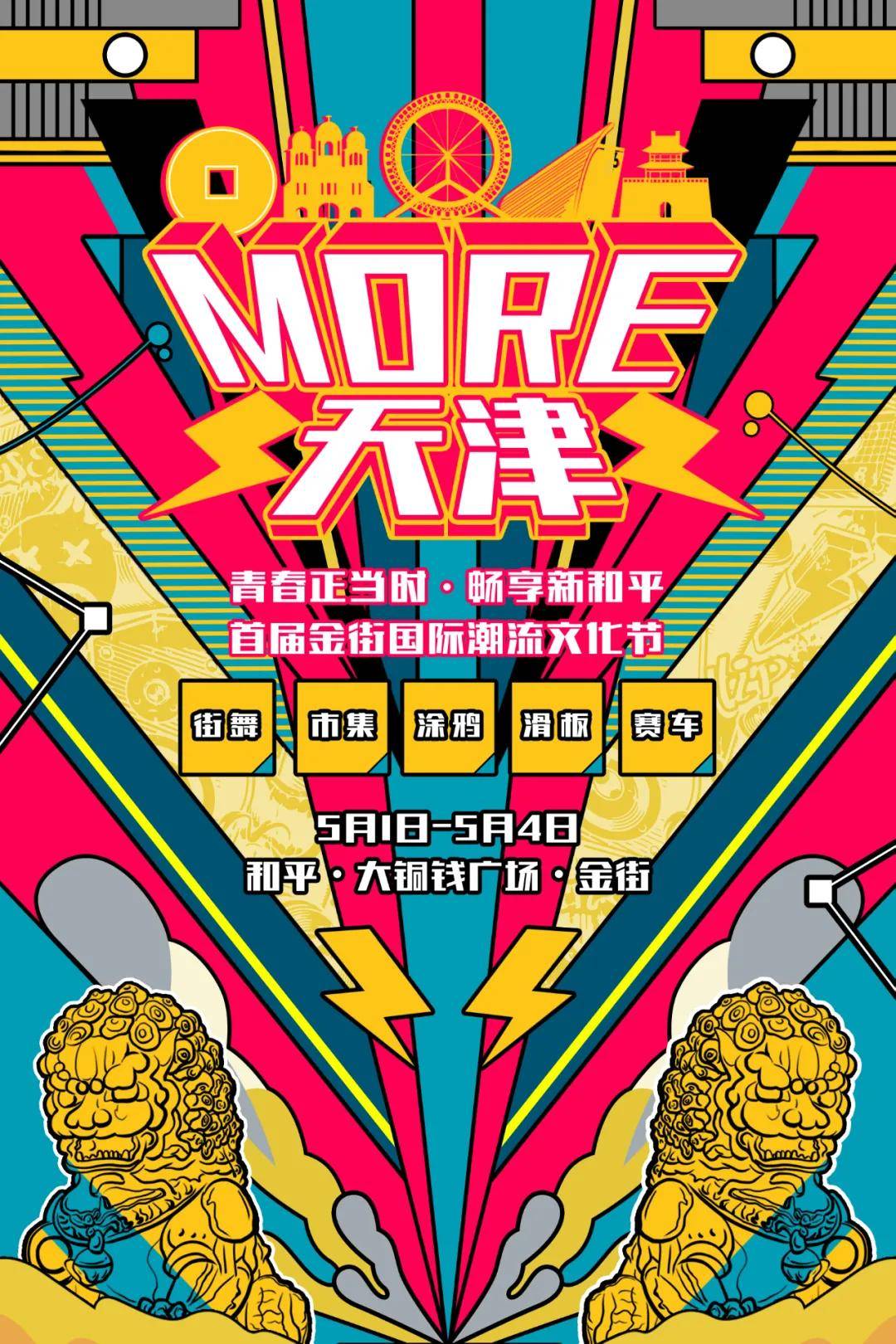 more61天津潮流文化节华丽启幕