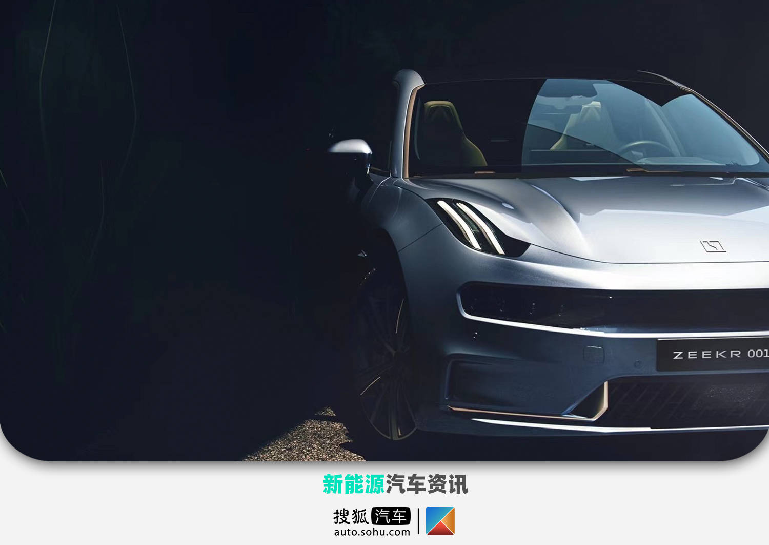 领克ZERO正式更名为极氪001 将于4月15日亮相_搜狐汽车_搜狐网