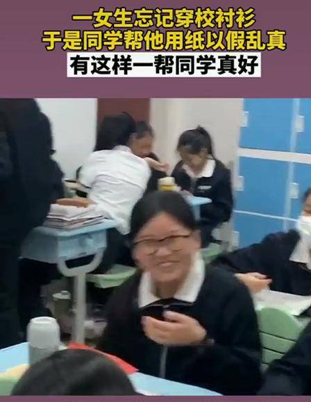 一女生上学忘穿校衬衫，同学帮她用纸以假乱真，有这样的同学真好