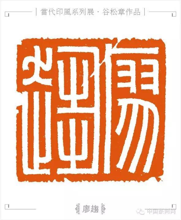 第七届兰亭奖银奖谷松章:我对鸟虫篆印和汉玉印喜爱的无以复加