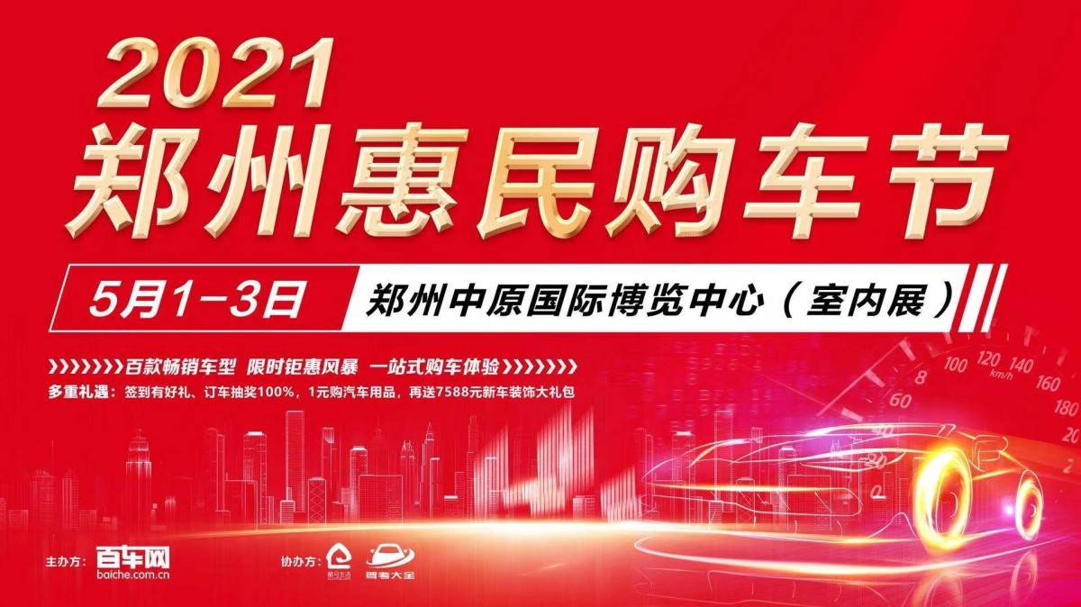 2021郑州51惠民购车节5月1日3日即将盛大开启