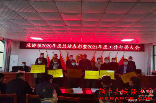 永城市裴桥镇召开2020年度总结表彰大会