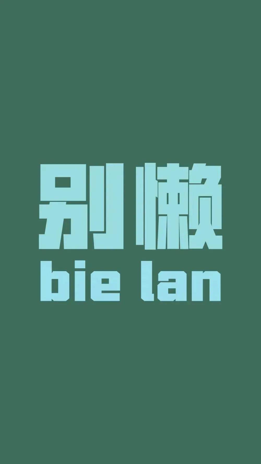 中高考倒计时学习励志壁纸一看到就想蹦起来学习的励志句子