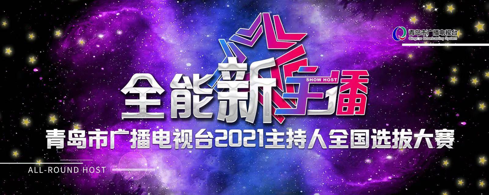 全能新主播青岛市广播电视台2021主持人全国选拔大赛全面开启谁来折桂