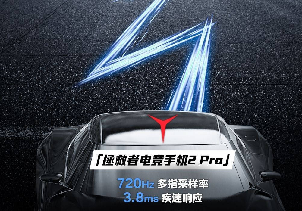 存储配置|拯救者电竞手机2 Pro预热：144Hz E4屏加持