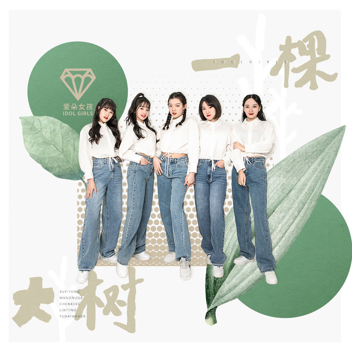 愛朵女孩全新單曲一棵大樹對於夢想全力以赴