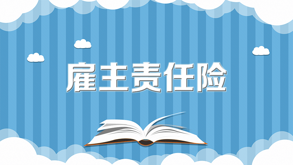 雇主险到底是什么,需要怎么样来进行购买