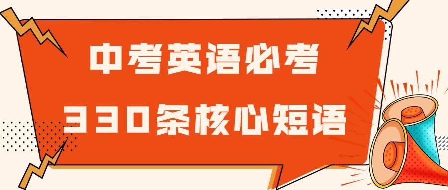 高分必备 中考英语330条核心短语 建议为孩子收藏 时间