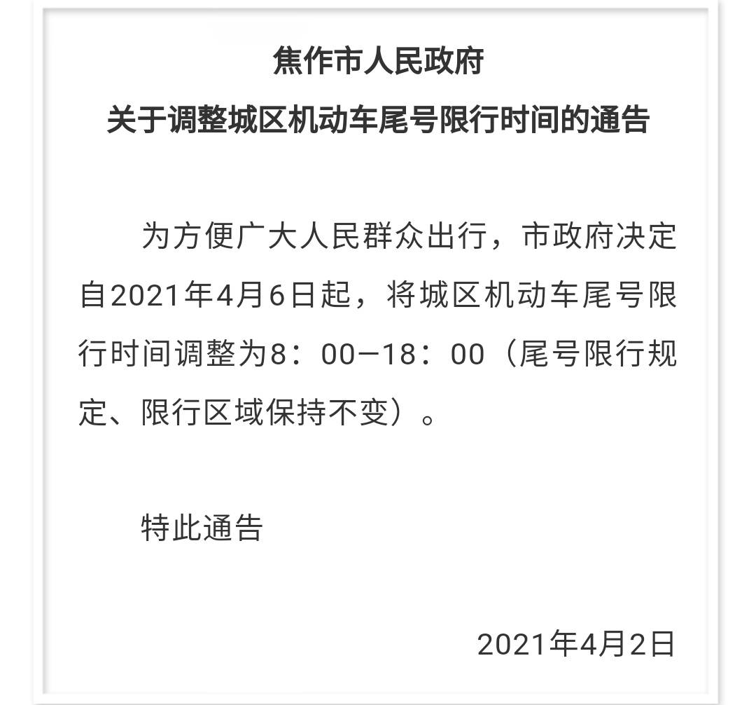 最新消息:清明節後焦作限行時間調整!