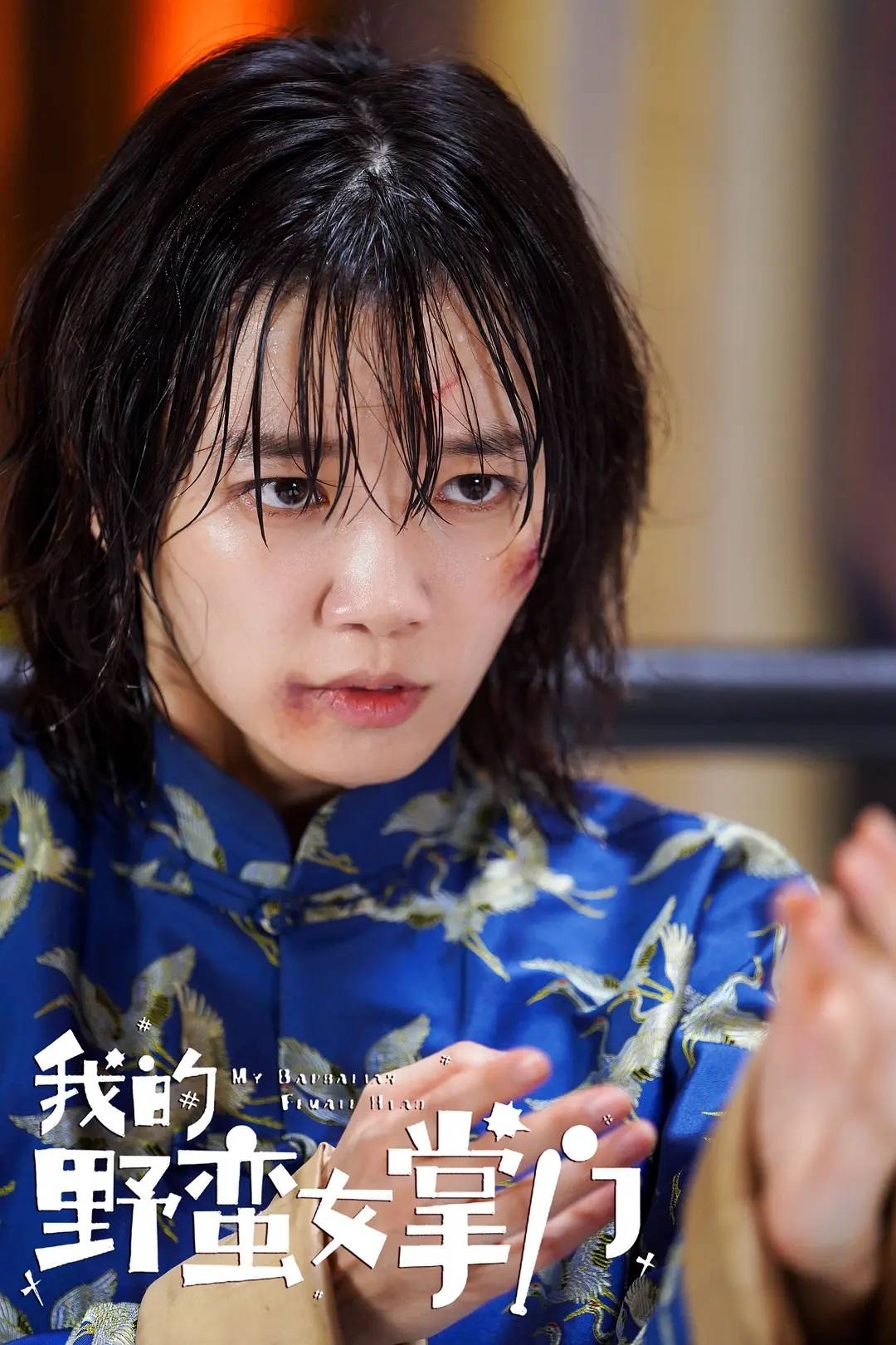 《我的野蛮女掌门》上映,于莎莎变身暴力女掌门,为逼婚大打出手
