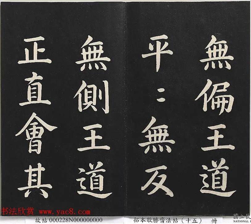 乾隆楷书《御书洪范皇极》_于汝极