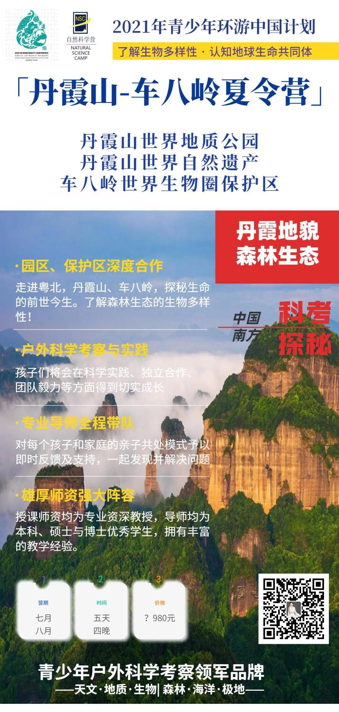 中国南部 | 丹霞山-车八岭夏令营，走进世界自然遗产地、世界生物圈保护区
