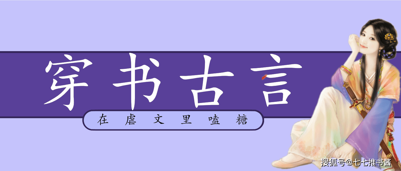 「推文」五本穿书古言,穿进古早虐文,女主她在线改剧本嗑糖!_原男