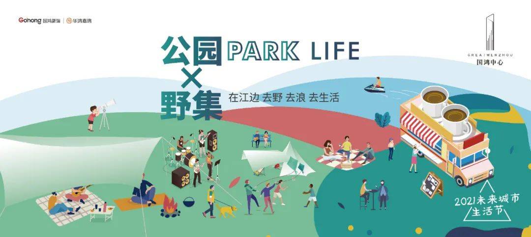 Park Life公园X野集，4月的瓯江，是香甜的，律动的
