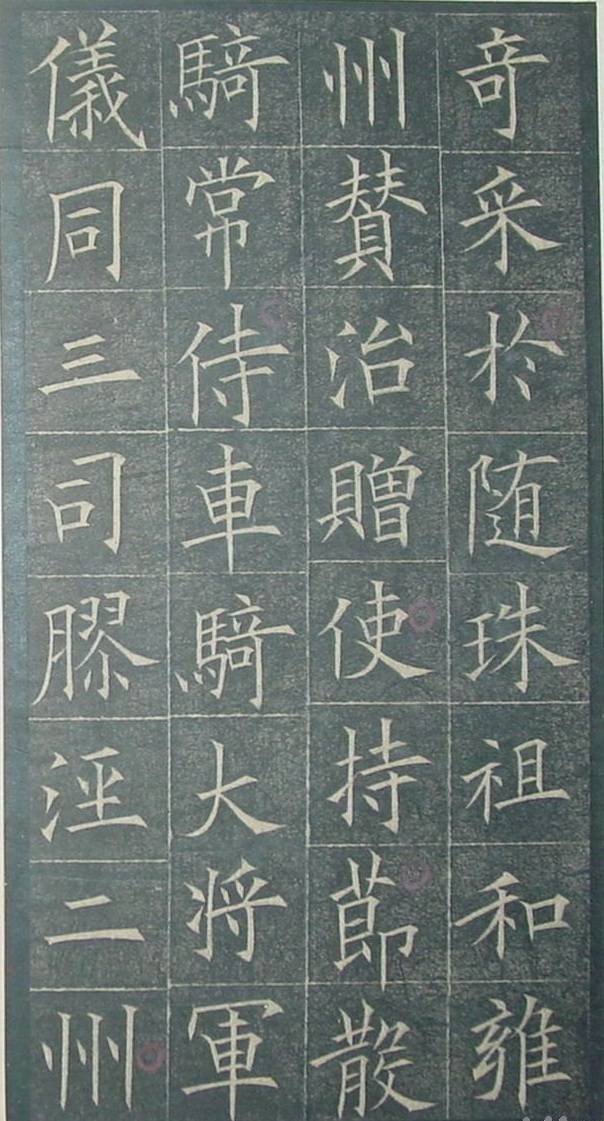额阳文篆书《隋柱国弘义明公皇甫诞碑》十二字.现存陕西省博物馆碑