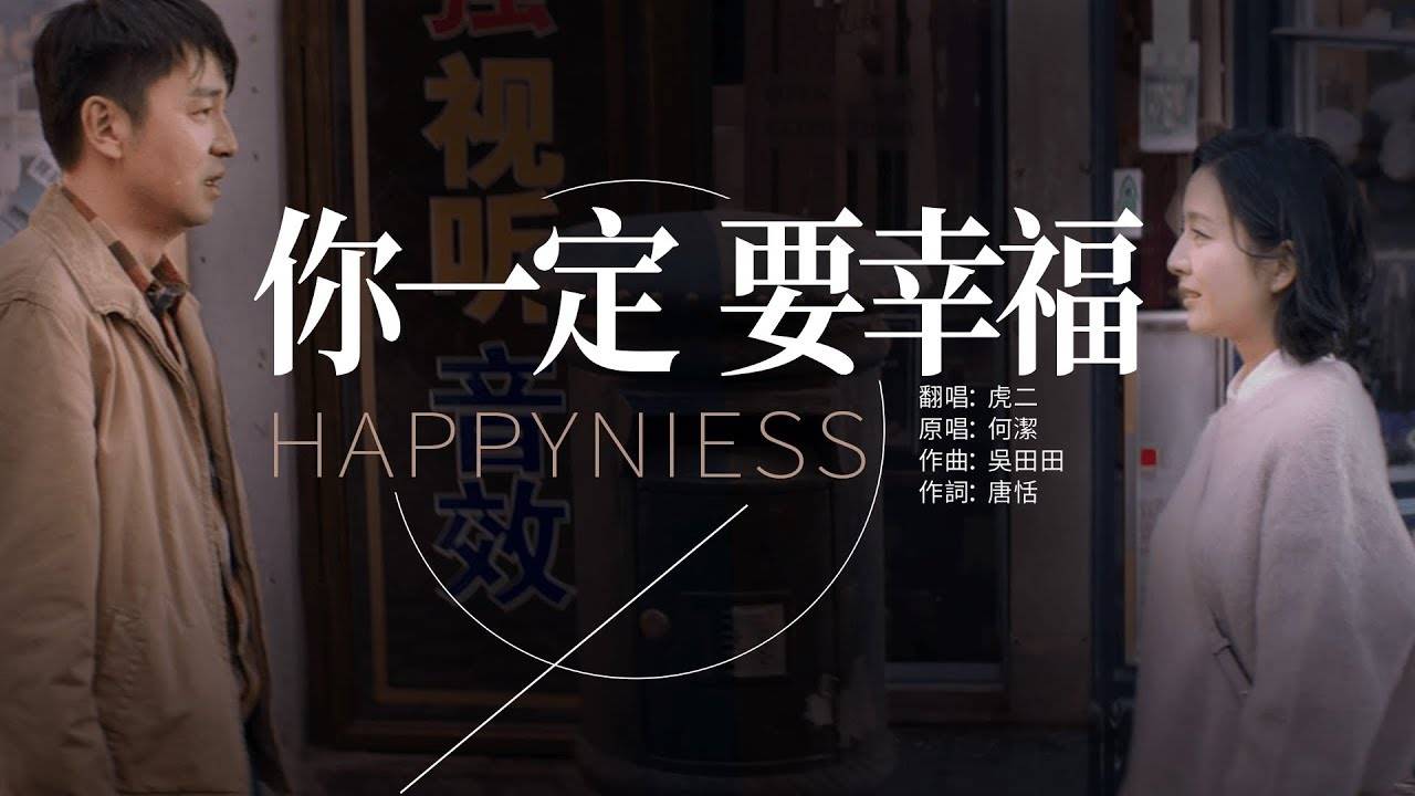 你一定要幸福虎二创作mv