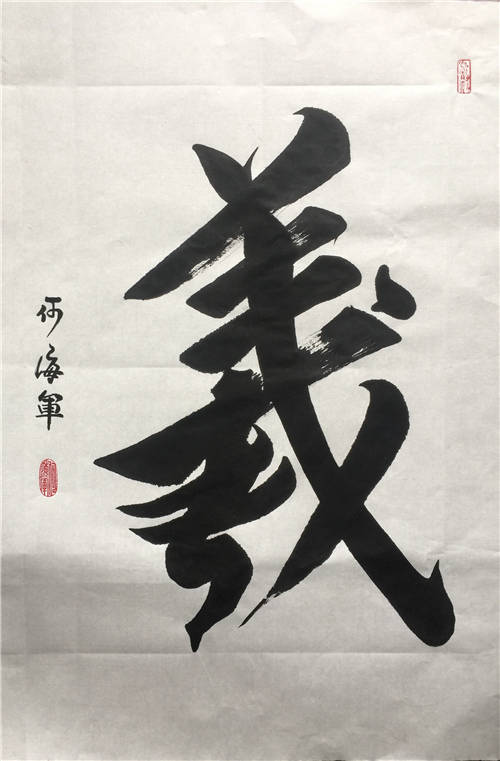 武术书法名家何海军作品欣赏二