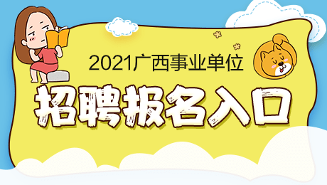 2021广西事业单位统考报名即将开始,报名入口在哪?