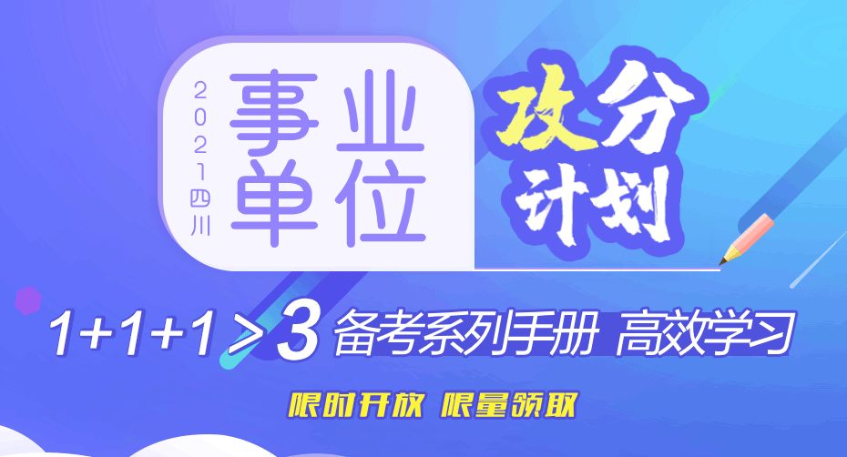 四川事业单位招聘_四川人事考试,四川公务员考试网,公务员考试信息网 四川中公教育(2)