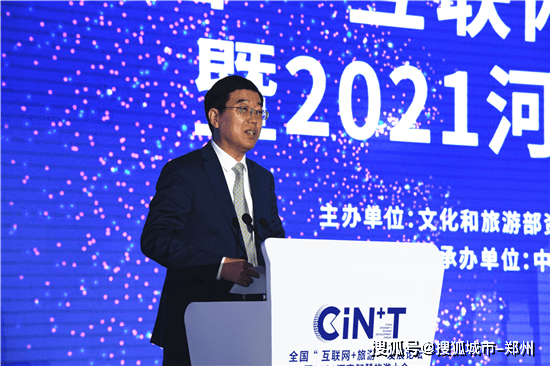 全国“互联网+旅游”发展论坛暨2021河南智慧旅游大会在河南郑州举办
