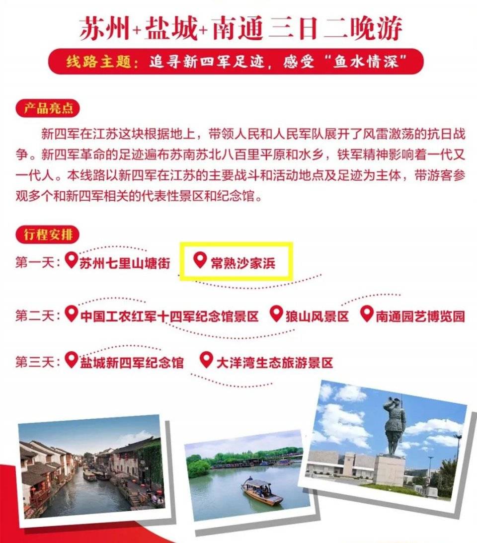 常熟景区入选江苏12条经典红色旅游线路！